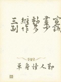 三维动画宣传片制作多少钱