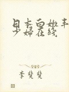 日本白嫩丰满的少妇在线