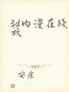 3d肉漫在线播放