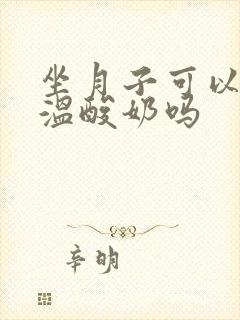 坐月子可以喝常温酸奶吗