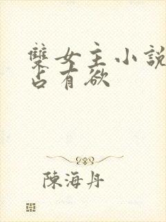 双女主小说病娇占有欲