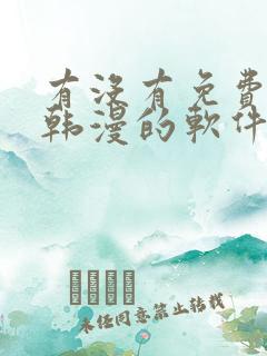 有没有免费的看韩漫的软件