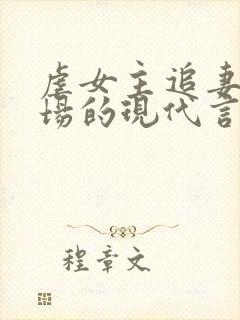 虐女主追妻火葬场的现代言情小说