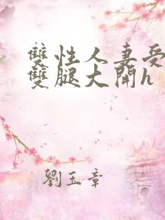 双性人妻受呻吟双腿大开h