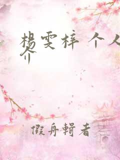 杨雯梓 个人简介