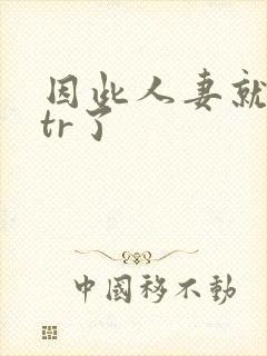 因此人妻就被ntr了