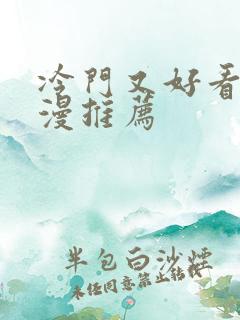 冷门又好看的日漫推荐