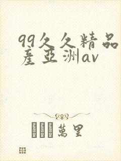 99久久精品国产亚洲av