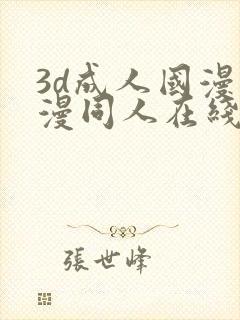 3d成人国漫动漫同人在线