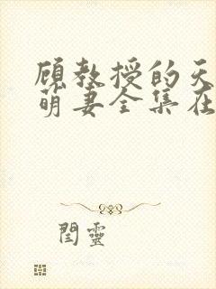 顾教授的天降小萌妻全集在线观看