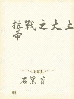 抗战之大上海皇帝