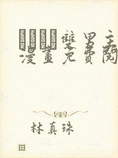 れぱみど双男主漫画免费阅读下拉式