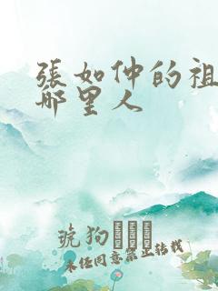 张如仲的祖籍是哪里人