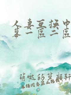 人妻互换中文字幕一区二区
