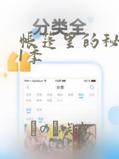 帐篷里的秘密第1季link