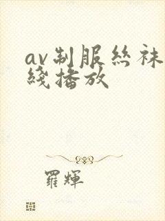 av制服丝袜在线播放