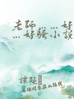 老师……好爽……好骚小说