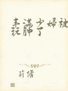 丰满少妇被老外玩肿了