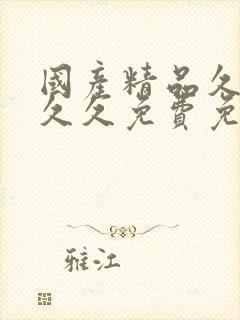 国产精品久久久久久免费免熟