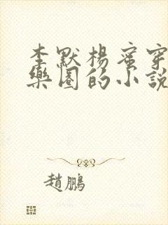 李默杨蜜穿越娱乐圈的小说