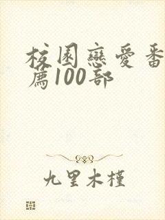 校园恋爱番剧推荐100部