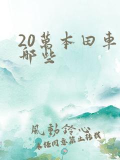 20万本田车有哪些