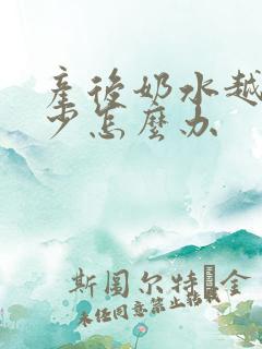 产后奶水越来越少怎么办