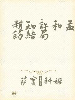 赵知许和孟文慎的结局