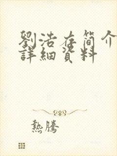 刘浩存简介个人详细资料