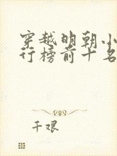 穿越明朝小说排行榜前十名完结篇