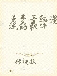 免费看韩漫无删减的软件