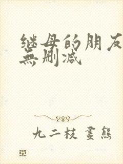 继母的朋友漫画无删减