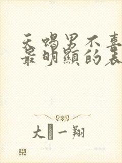 天蝎男不喜欢你最明显的表现