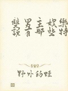 双男主娱乐圈小说有哪些特别好看的推荐