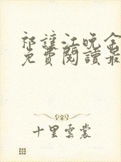 祁让江晚余小说免费阅读最新章节