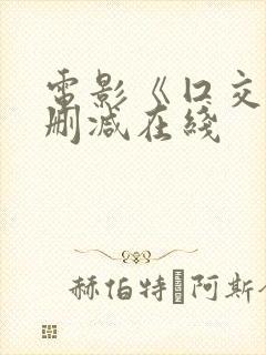 电影《囗交》无删减在线