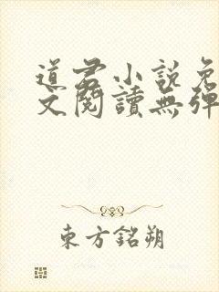 道君小说免费全文阅读无弹窗