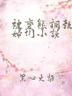 被变态调教的熟妇们小说