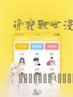 萌宠兽世漫画：结局+番外