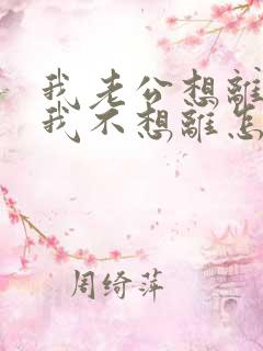 我老公想离婚,我不想离怎么办