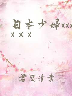 日本少妇xxxxⅹx
