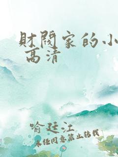 财阀家的小儿子 高清
