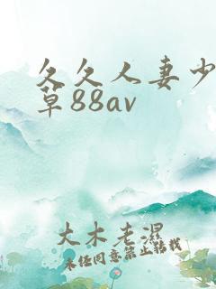 久久人妻少妇嫩草88av