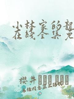 小林家的龙女仆在线全集免费观看