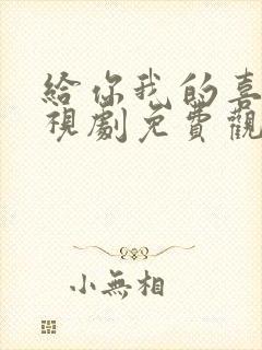 给你我的喜欢电视剧免费观看全集