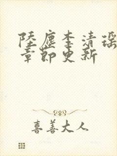 陆尘李清瑶全部章节更新