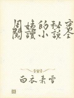 周姨的秘密在线阅读小说全文