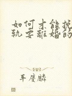 如何才能挽回出轨要离婚的丈夫