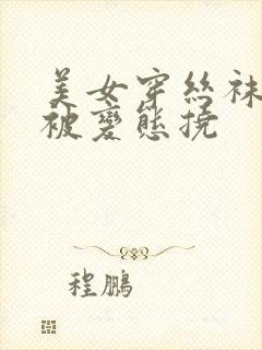 美女穿丝袜脚心被变态挠