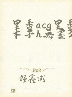 里番acg里番本子h无尽3d